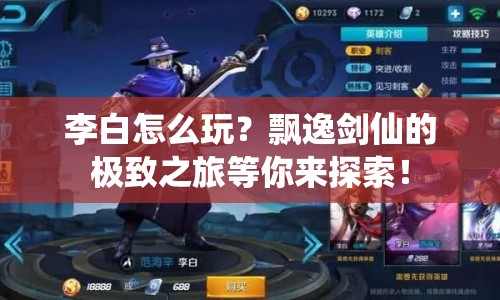 李白怎么玩？飄逸劍仙的極致之旅等你來探索！