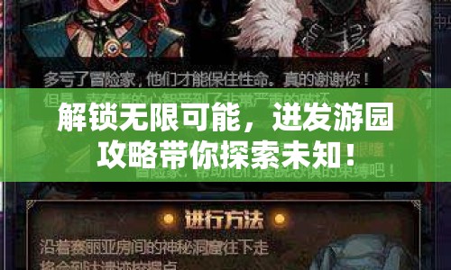 解鎖無(wú)限可能，迸發(fā)游園攻略帶你探索未知！