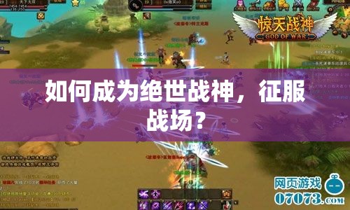 如何成為絕世戰(zhàn)神，征服戰(zhàn)場？