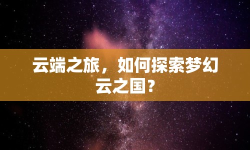 云端之旅，如何探索夢幻云之國？