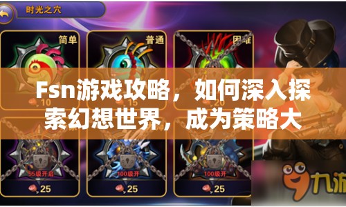 Fsn游戲攻略，如何深入探索幻想世界，成為策略大師？