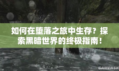 如何在墮落之旅中生存？探索黑暗世界的終極指南！