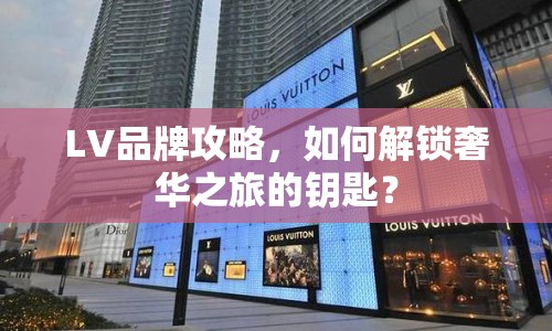 LV品牌攻略，如何解鎖奢華之旅的鑰匙？