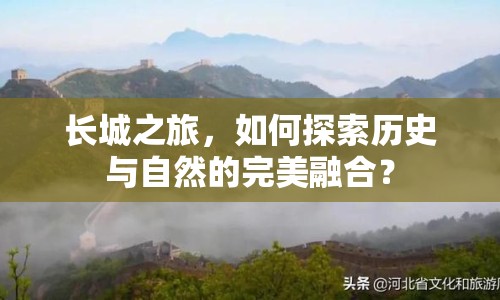 長城之旅，如何探索歷史與自然的完美融合？