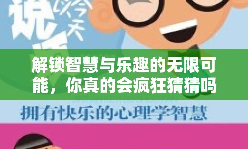 解鎖智慧與樂趣的無限可能，你真的會瘋狂猜猜嗎？