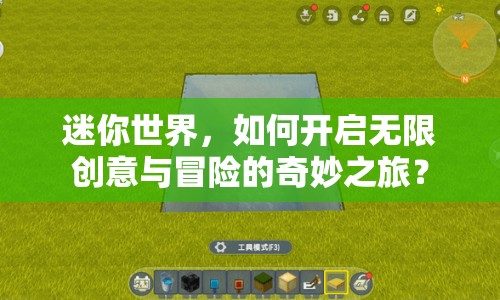 迷你世界，如何開啟無限創(chuàng)意與冒險的奇妙之旅？