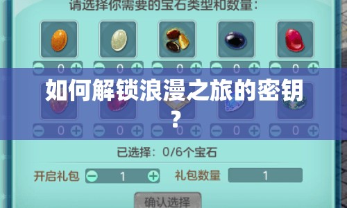 如何解鎖浪漫之旅的密鑰？
