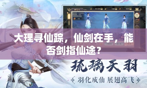 大理尋仙蹤，仙劍在手，能否劍指仙途？