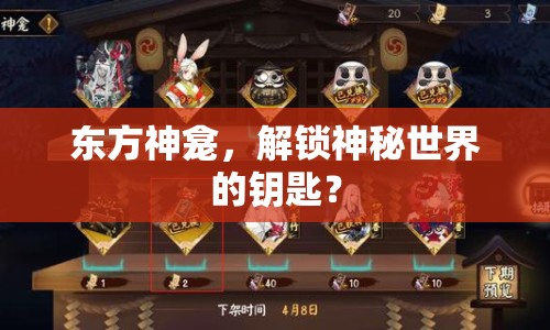 東方神龕，解鎖神秘世界的鑰匙？