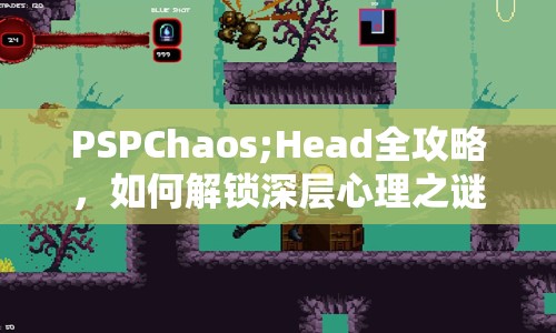 PSPChaos;Head全攻略，如何解鎖深層心理之謎？