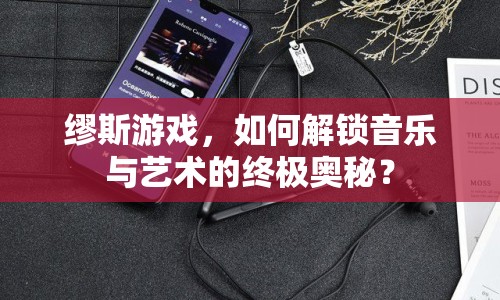 繆斯游戲，如何解鎖音樂(lè)與藝術(shù)的終極奧秘？