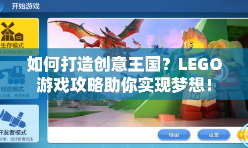 如何打造創(chuàng)意王國？LEGO游戲攻略助你實(shí)現(xiàn)夢(mèng)想！