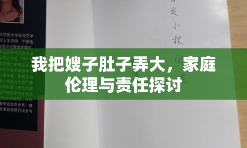 我把嫂子肚子弄大，家庭倫理與責(zé)任探討