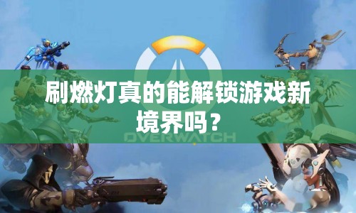 刷燃燈真的能解鎖游戲新境界嗎？
