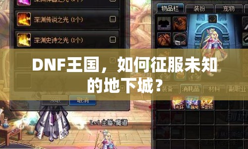 DNF王國，如何征服未知的地下城？