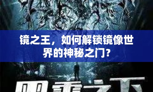 鏡之王，如何解鎖鏡像世界的神秘之門？