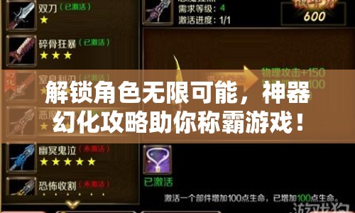 解鎖角色無(wú)限可能，神器幻化攻略助你稱霸游戲！