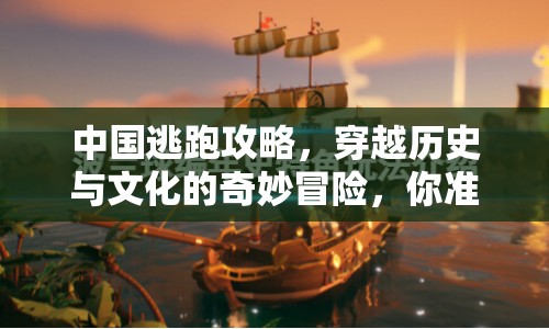 中國逃跑攻略，穿越歷史與文化的奇妙冒險，你準備好了嗎？