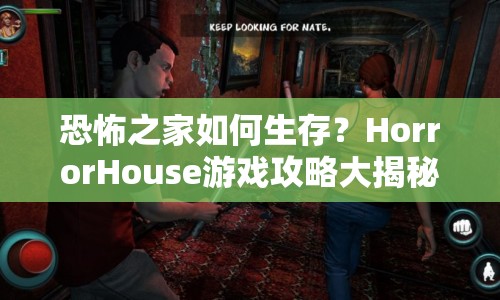 恐怖之家如何生存？HorrorHouse游戲攻略大揭秘！