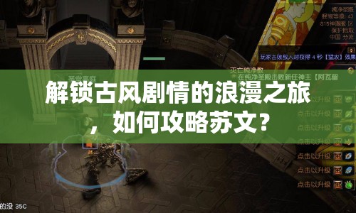 解鎖古風(fēng)劇情的浪漫之旅，如何攻略蘇文？