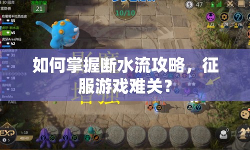 如何掌握斷水流攻略，征服游戲難關(guān)？