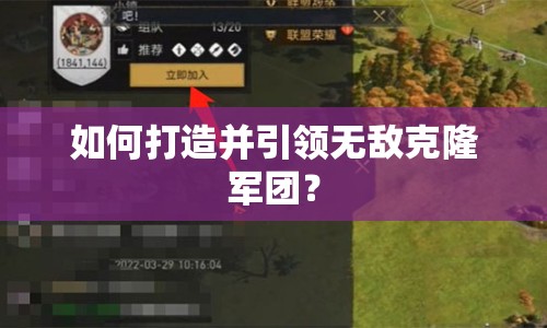 如何打造并引領(lǐng)無敵克隆軍團？