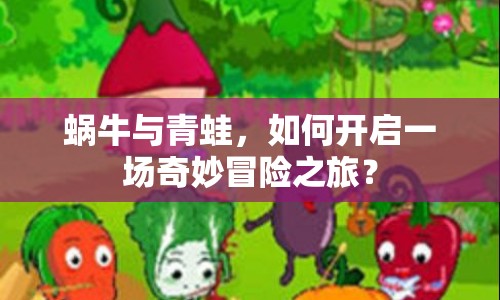 蝸牛與青蛙，如何開啟一場(chǎng)奇妙冒險(xiǎn)之旅？