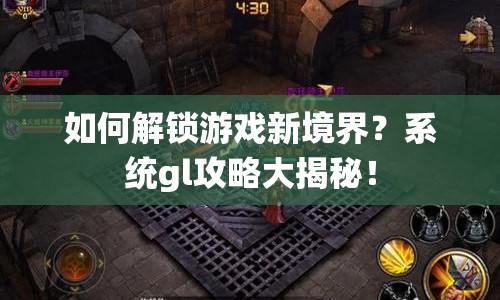 如何解鎖游戲新境界？系統(tǒng)gl攻略大揭秘！