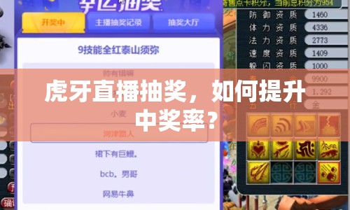 虎牙直播抽獎，如何提升中獎率？