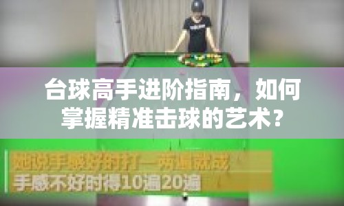臺球高手進(jìn)階指南，如何掌握精準(zhǔn)擊球的藝術(shù)？