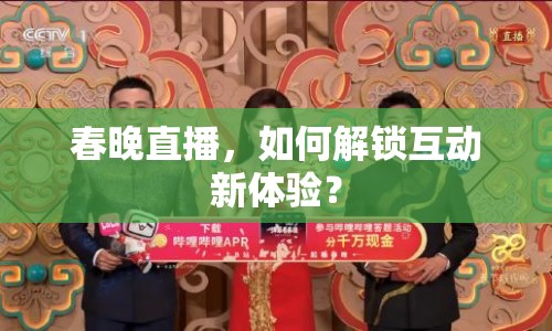 春晚直播，如何解鎖互動(dòng)新體驗(yàn)？