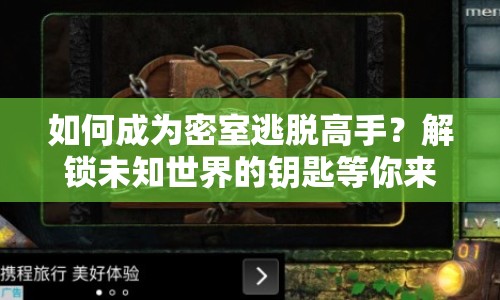 如何成為密室逃脫高手？解鎖未知世界的鑰匙等你來??！