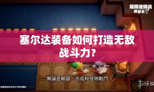 塞爾達(dá)裝備如何打造無(wú)敵戰(zhàn)斗力？