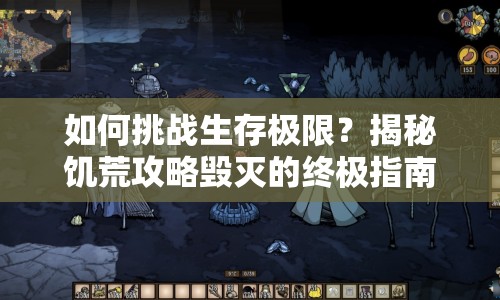如何挑戰(zhàn)生存極限？揭秘饑荒攻略毀滅的終極指南！