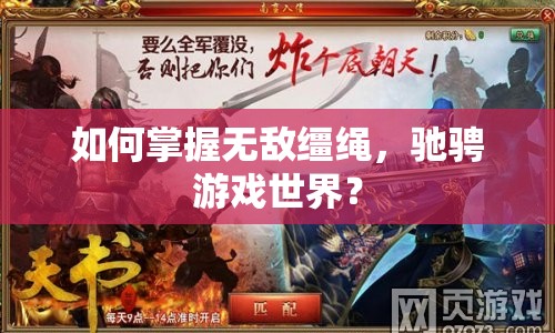 如何掌握無(wú)敵韁繩，馳騁游戲世界？