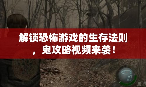 解鎖恐怖游戲的生存法則，鬼攻略視頻來(lái)襲！