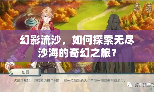 幻影流沙，如何探索無盡沙海的奇幻之旅？