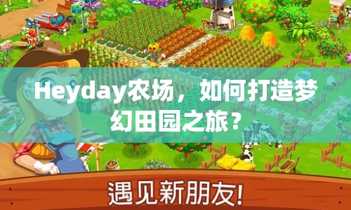 Heyday農(nóng)場(chǎng)，如何打造夢(mèng)幻田園之旅？