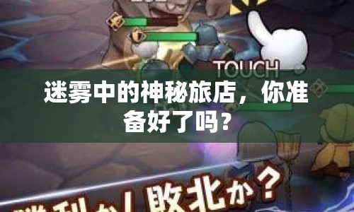 迷霧中的神秘旅店，你準(zhǔn)備好了嗎？