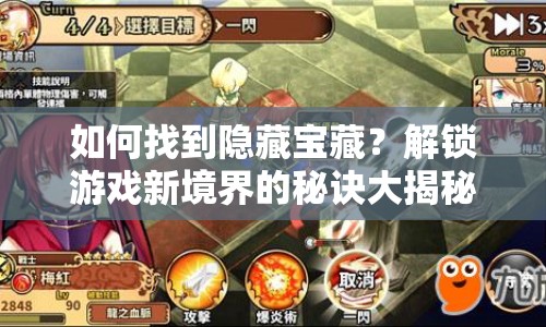 如何找到隱藏寶藏？解鎖游戲新境界的秘訣大揭秘！