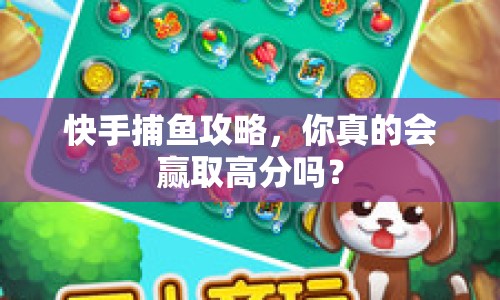 快手捕魚攻略，你真的會(huì)贏取高分嗎？