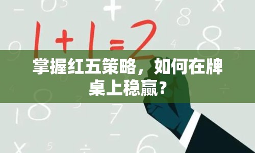 掌握紅五策略，如何在牌桌上穩(wěn)贏？