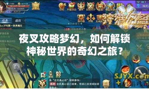 夜叉攻略夢幻，如何解鎖神秘世界的奇幻之旅？
