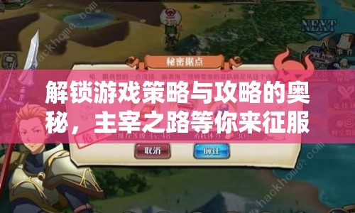 解鎖游戲策略與攻略的奧秘，主宰之路等你來征服！
