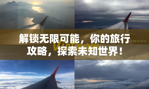 解鎖無限可能，你的旅行攻略，探索未知世界！