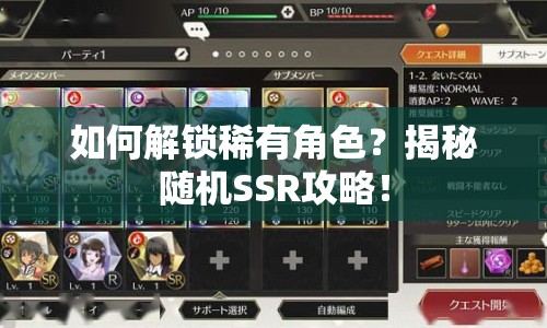 如何解鎖稀有角色？揭秘隨機(jī)SSR攻略！