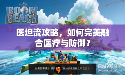 醫(yī)坦流攻略，如何完美融合醫(yī)療與防御？