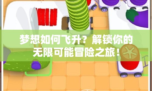 夢(mèng)想如何飛升？解鎖你的無(wú)限可能冒險(xiǎn)之旅！