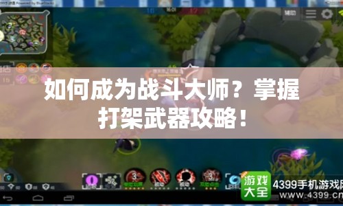 如何成為戰(zhàn)斗大師？掌握打架武器攻略！