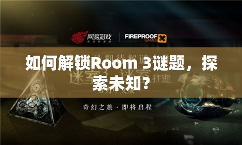 如何解鎖Room 3謎題，探索未知？